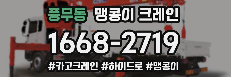 풍무동 맹콩이 크레인