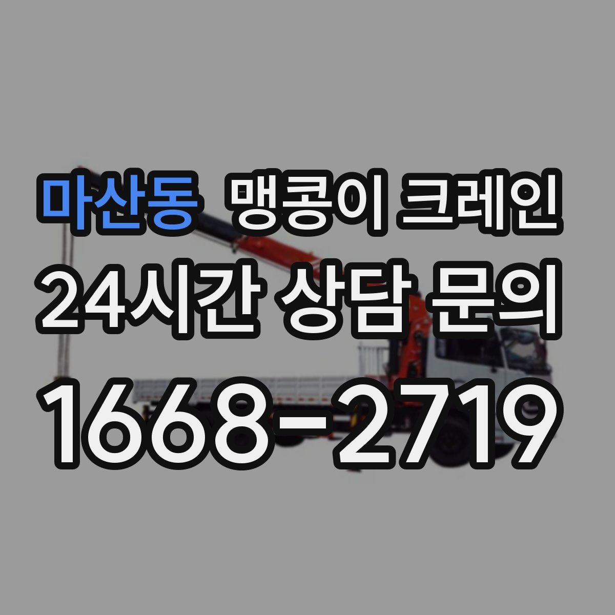 마산동 맹콩이 크레인