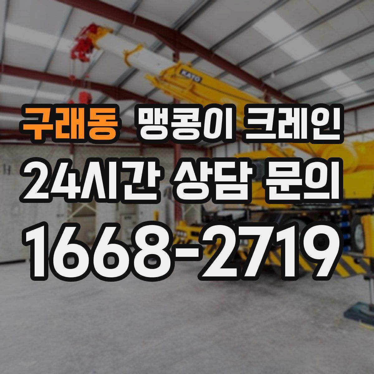 구래동 맹콩이 크레인