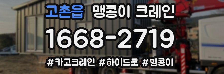 고촌읍 맹콩이 크레인