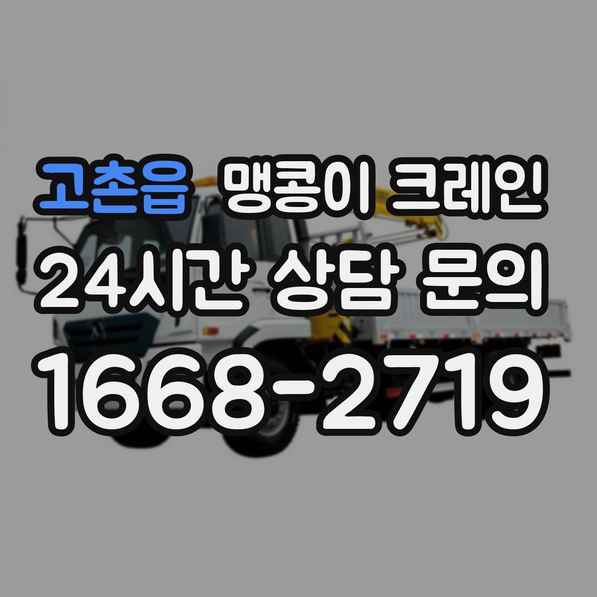 고촌읍 맹콩이 크레인