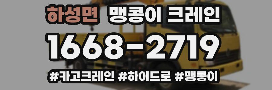 하성면 맹콩이 크레인