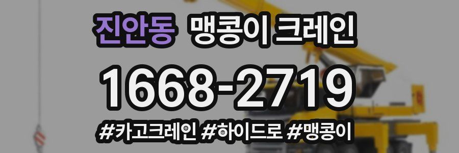진안동 맹콩이 크레인