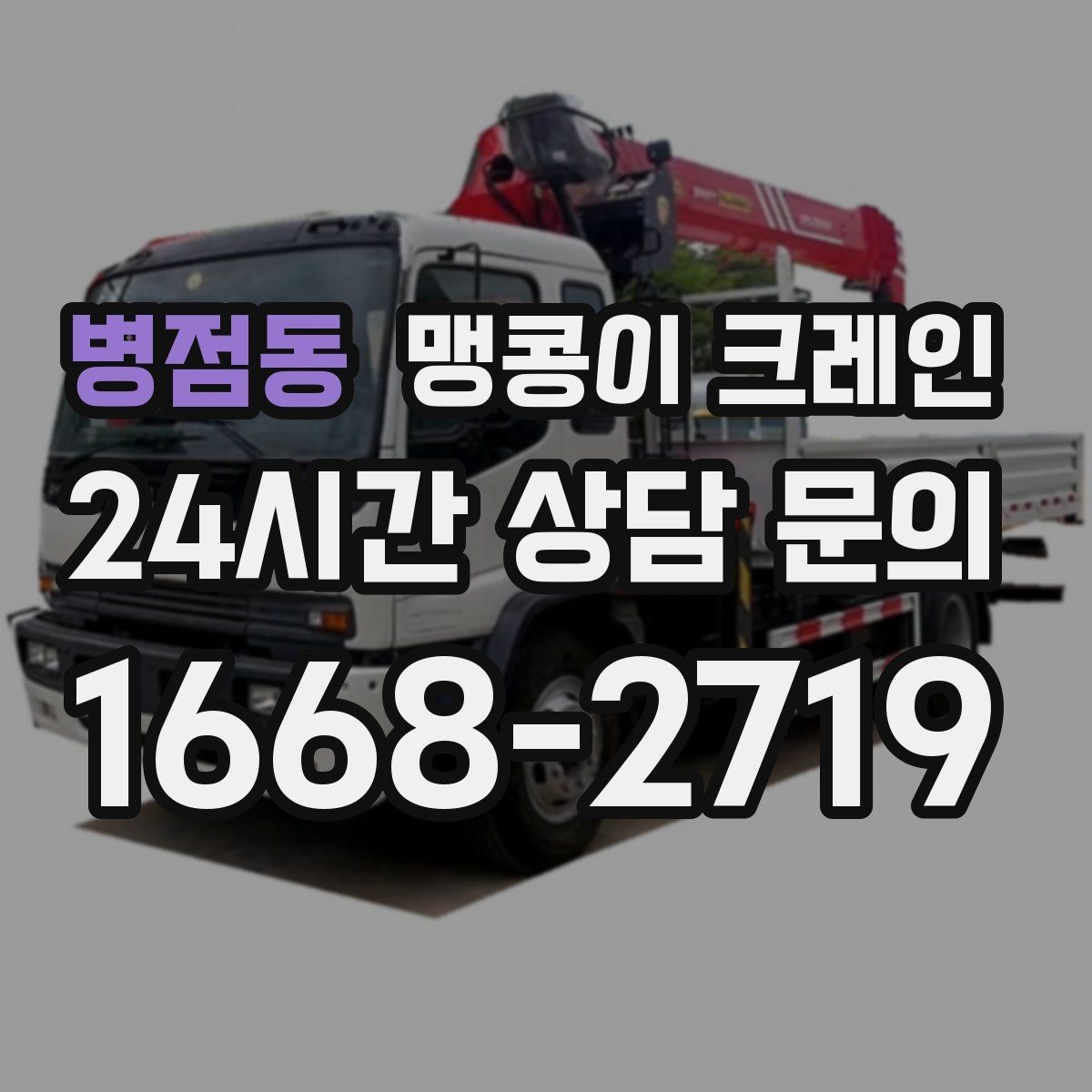 병점동 맹콩이 크레인 성공적인 작업을 위한 핵심 포인트만 정리