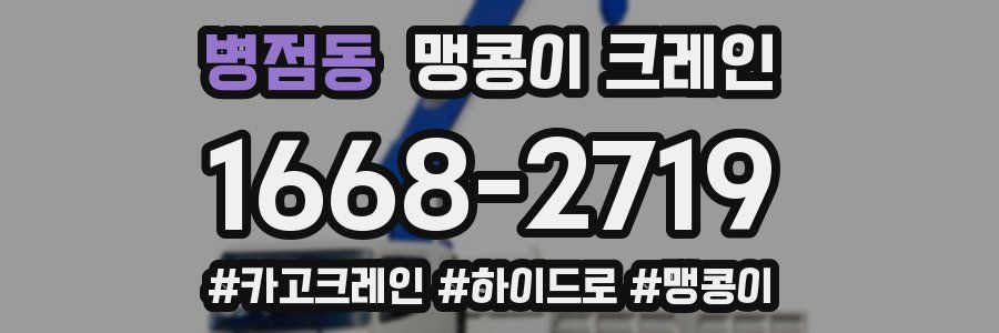 병점동 맹콩이 크레인