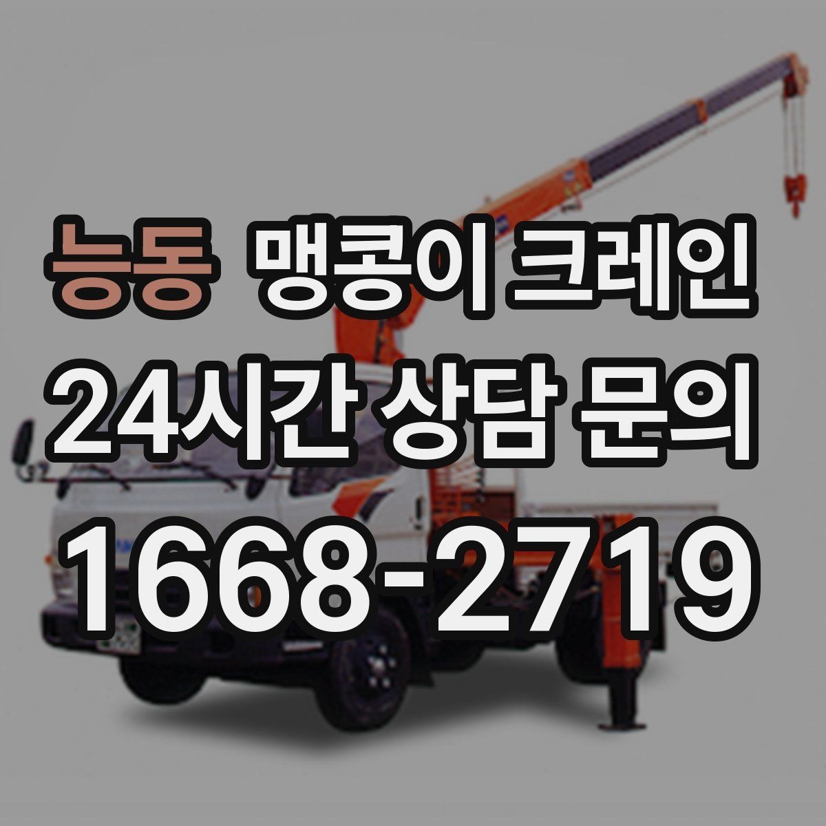 능동 맹콩이 크레인 경사면 작업 시 주의해야 할 점