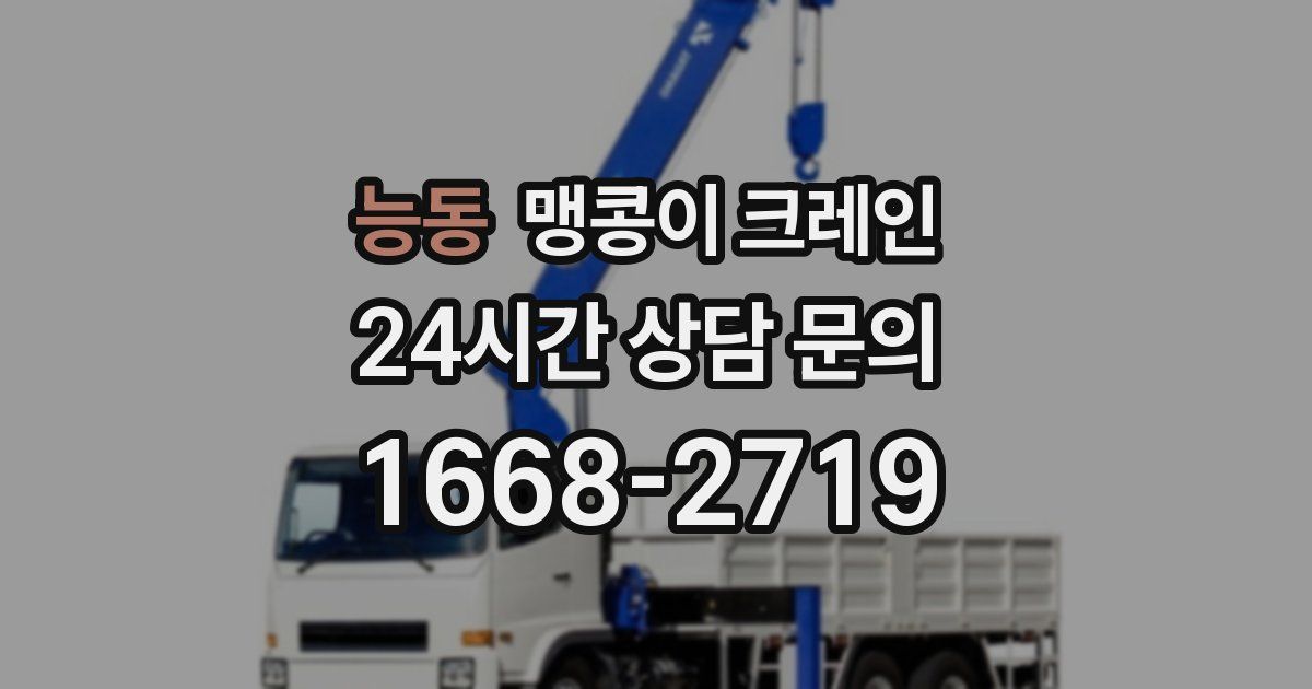 능동 맹콩이 크레인