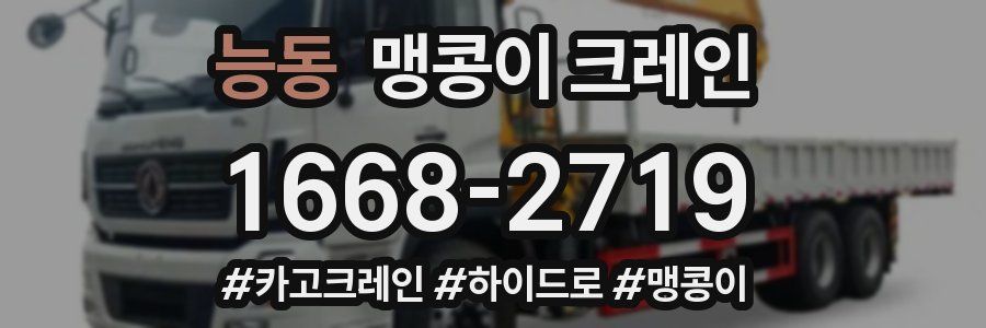 능동 맹콩이 크레인