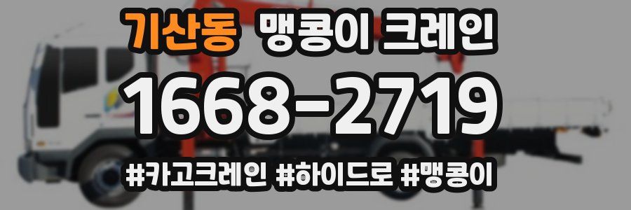 기산동 맹콩이 크레인