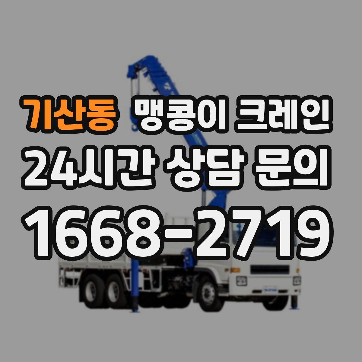 기산동 맹콩이 크레인