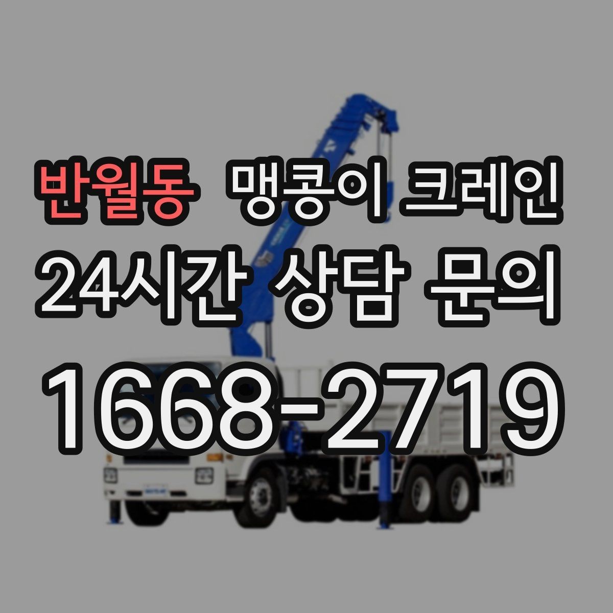 반월동 맹콩이 크레인 실내 작업 가능한지 확인하는 간단한 기준