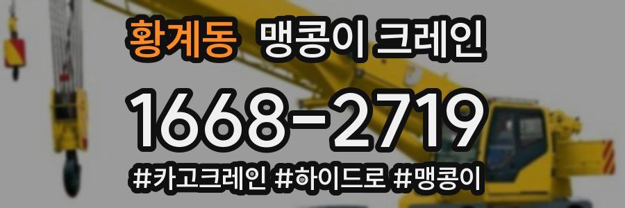 황계동 맹콩이 크레인