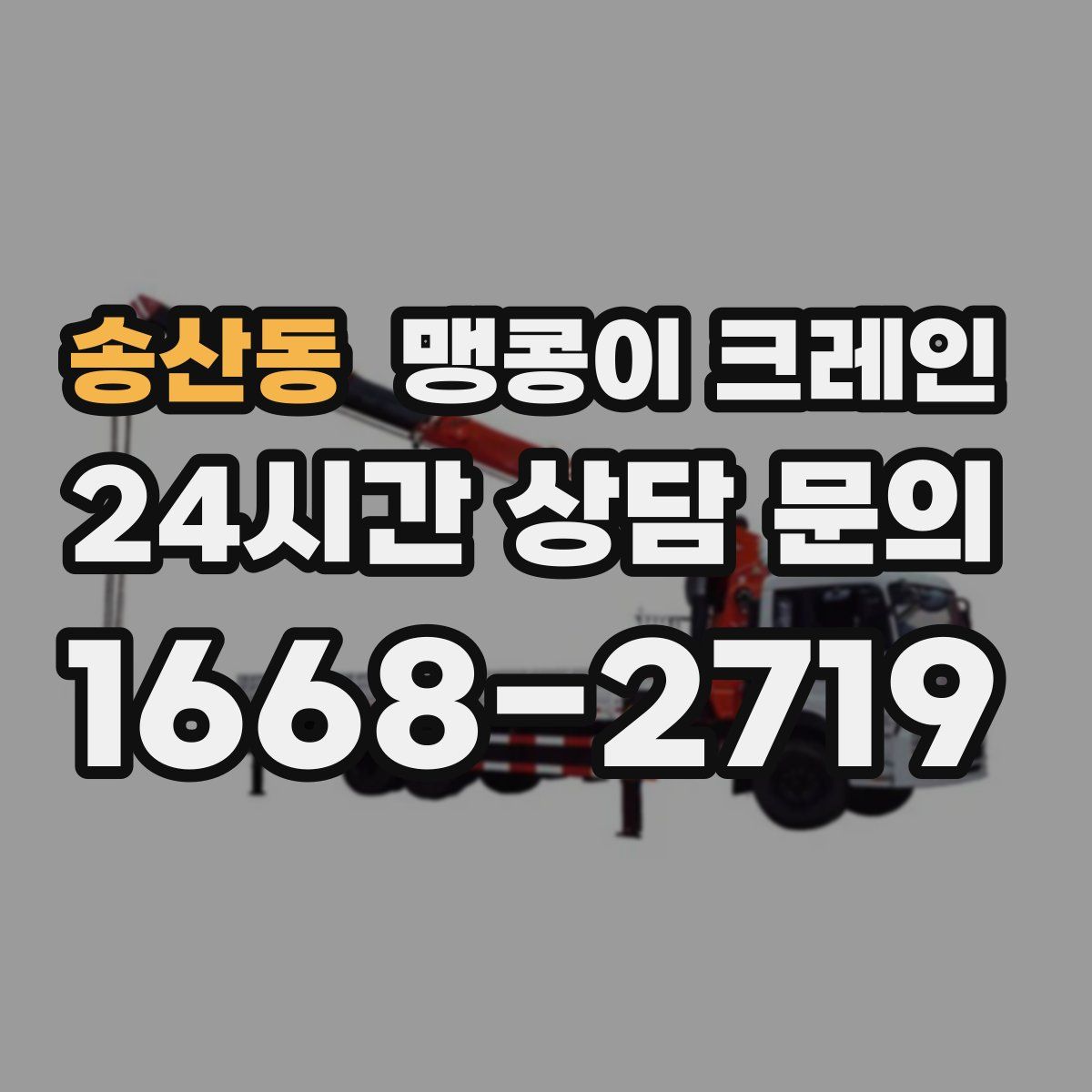 송산동 맹콩이 크레인