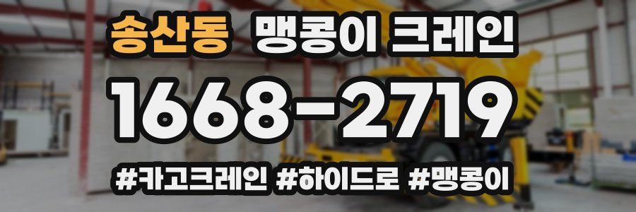 송산동 맹콩이 크레인