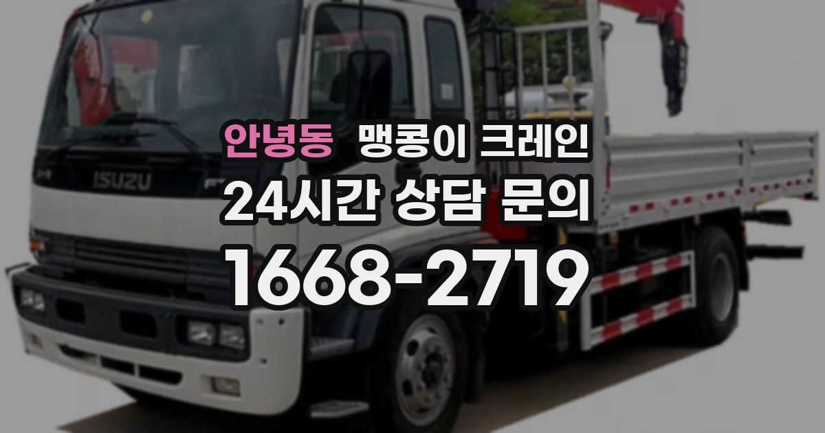 안녕동 맹콩이 크레인