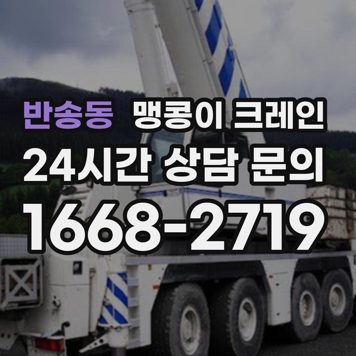반송동 맹콩이 크레인 기계 반입·반출 작업에서 중요한 포인트
