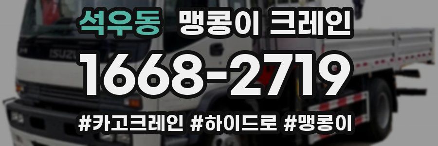 석우동 맹콩이 크레인