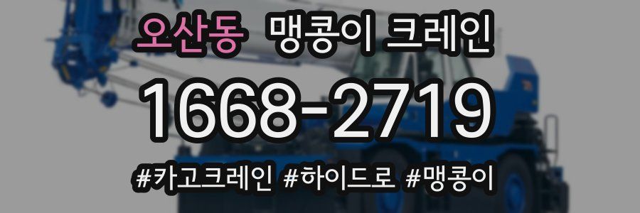 오산동 맹콩이 크레인