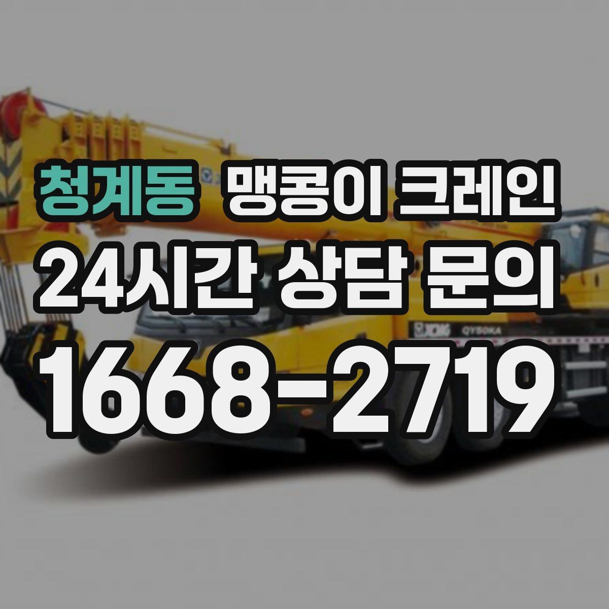 청계동 맹콩이 크레인 좁은 현장 중량물 작업을 깔끔하게 해결
