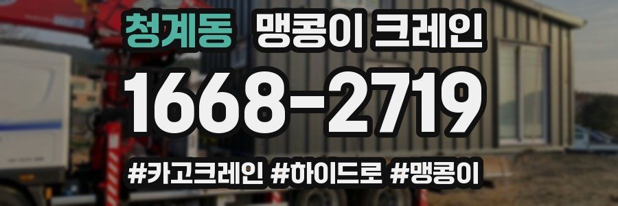 청계동 맹콩이 크레인