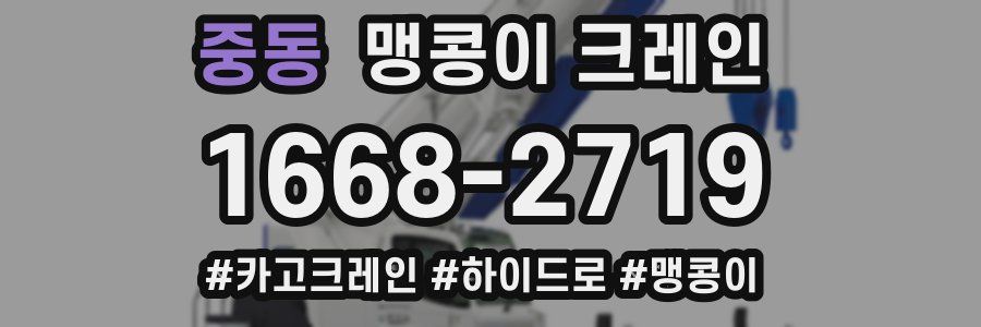 중동 맹콩이 크레인