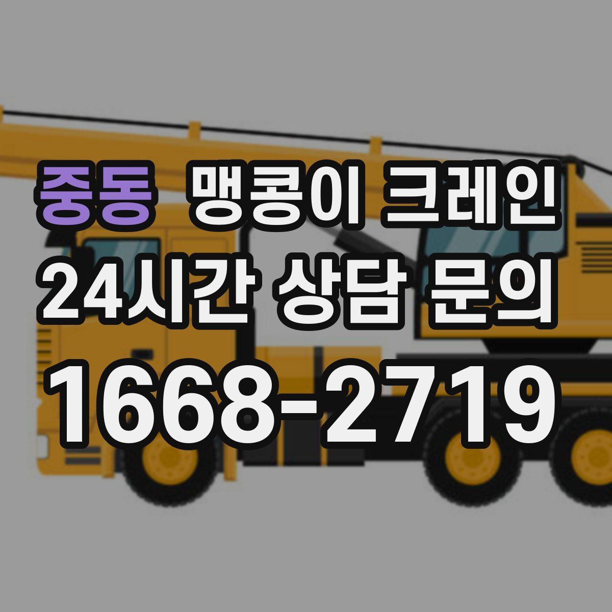 중동 맹콩이 크레인