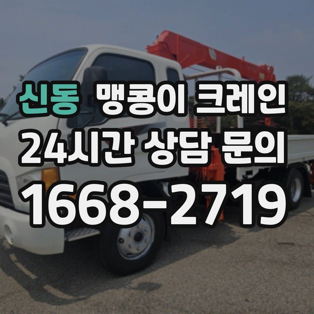 신동 맹콩이 크레인 실내 반입이 필요한 현장에 유용한 이유