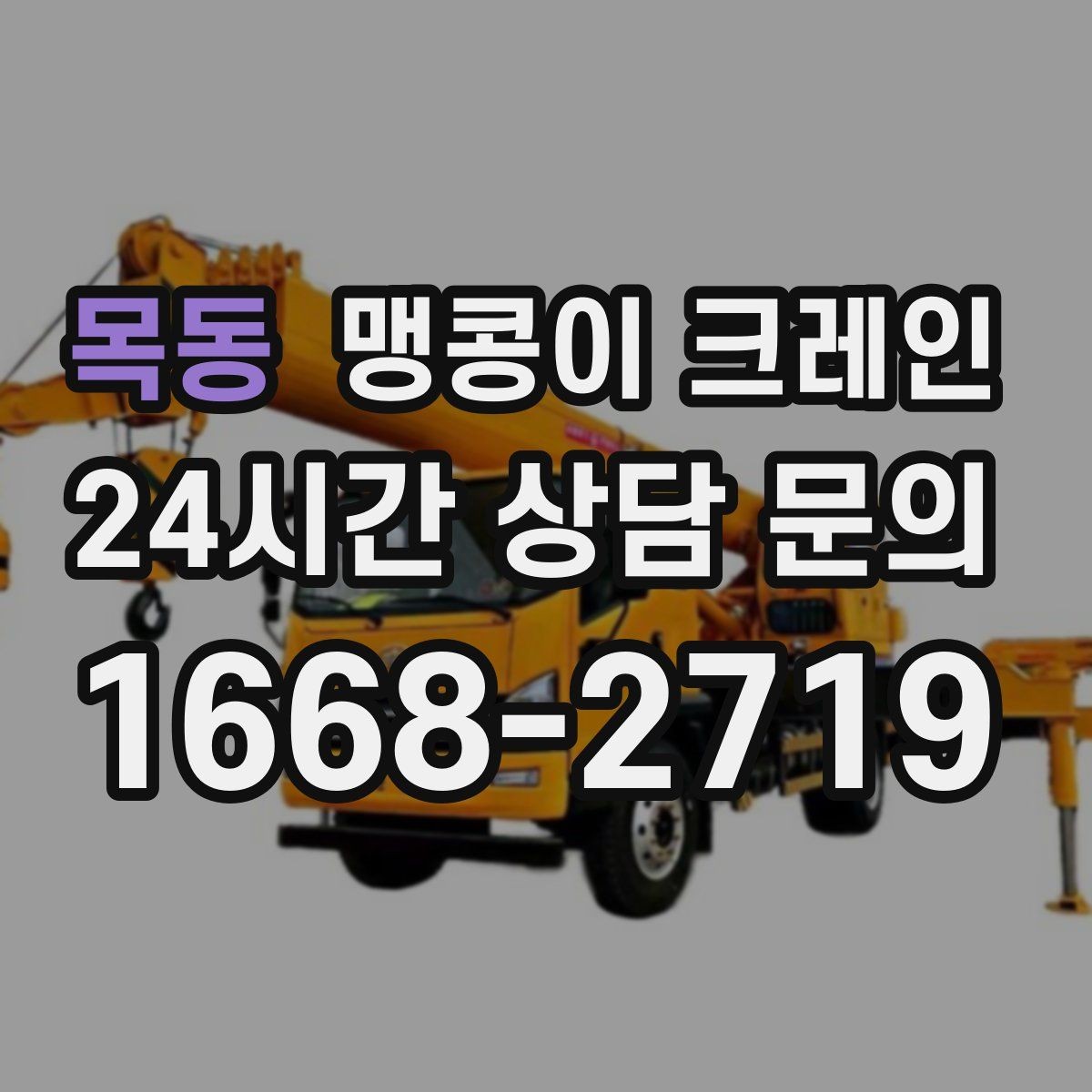 목동 맹콩이 크레인 좁은 현장에 최적 장비를 고르는 방법