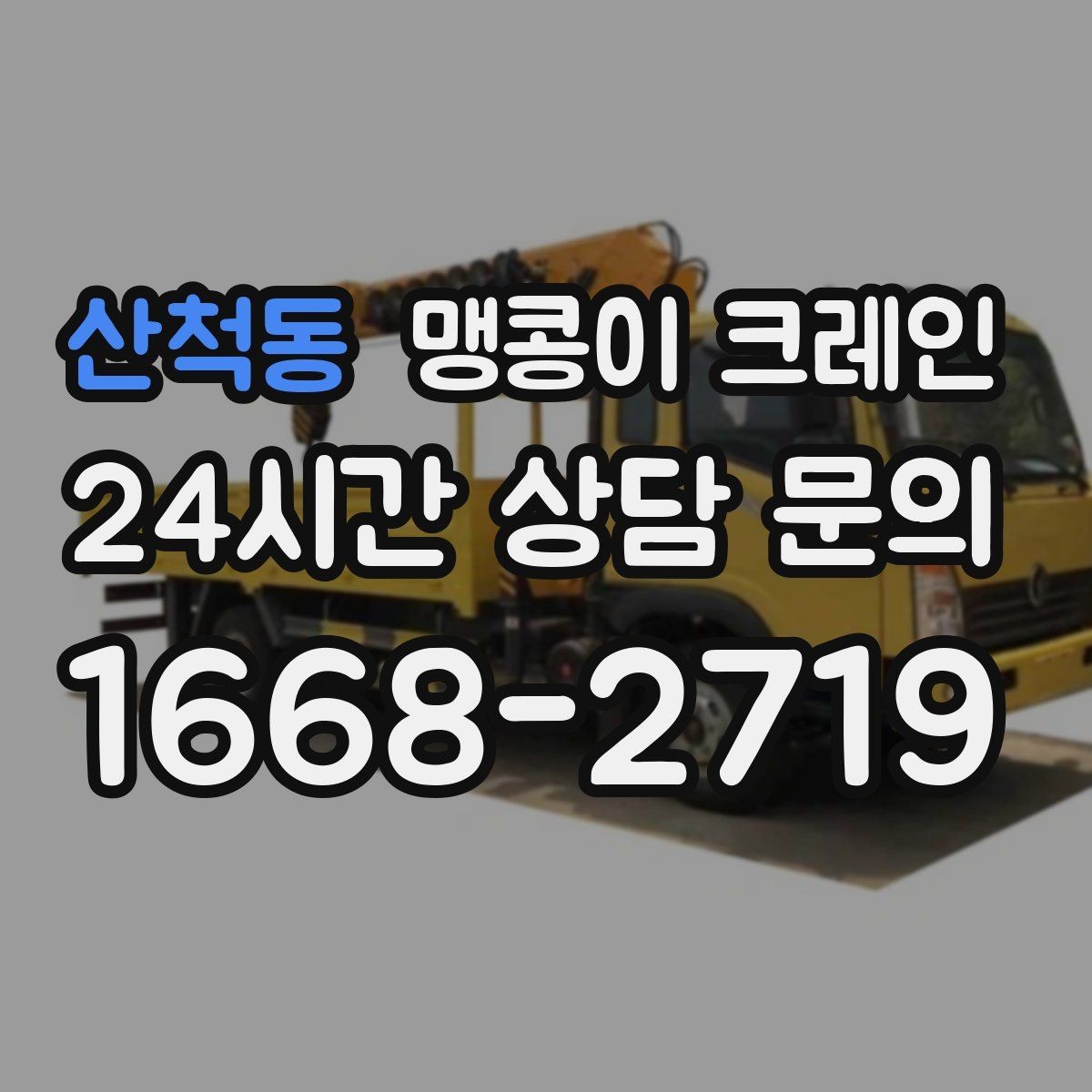 산척동 맹콩이 크레인 유리·석재 같은 파손 위험 자재 작업 팁