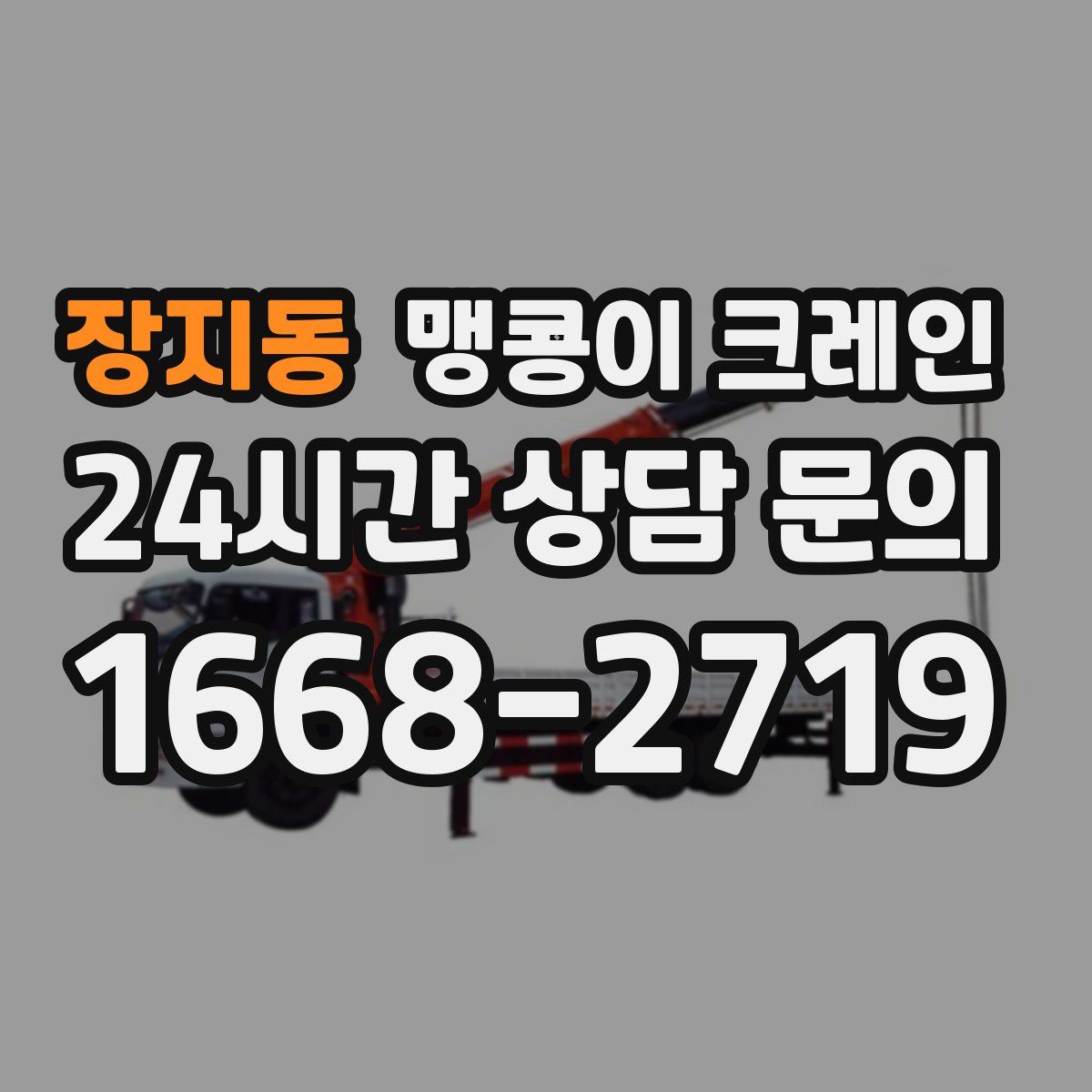 장지동 맹콩이 크레인