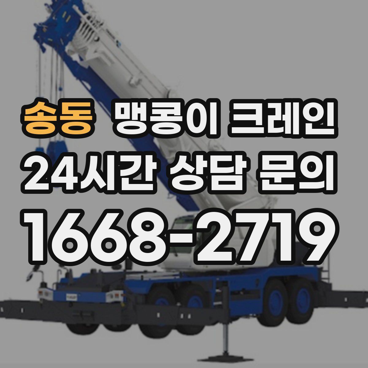 송동 맹콩이 크레인