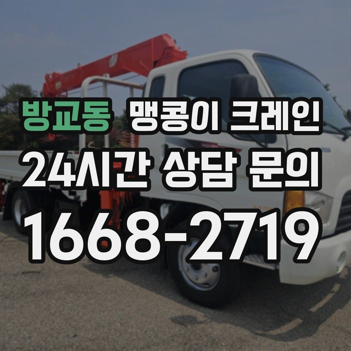 방교동 맹콩이 크레인 지면이 약한 곳에서 안정성 확보 방법