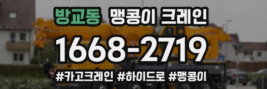 방교동 맹콩이 크레인