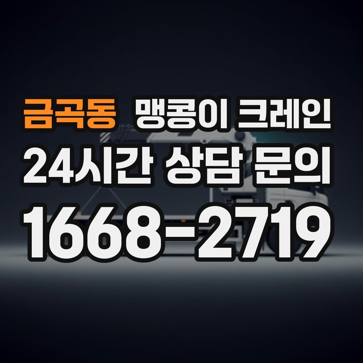 금곡동 맹콩이 크레인 현장에 맞는 장비 선정이 중요한 이유