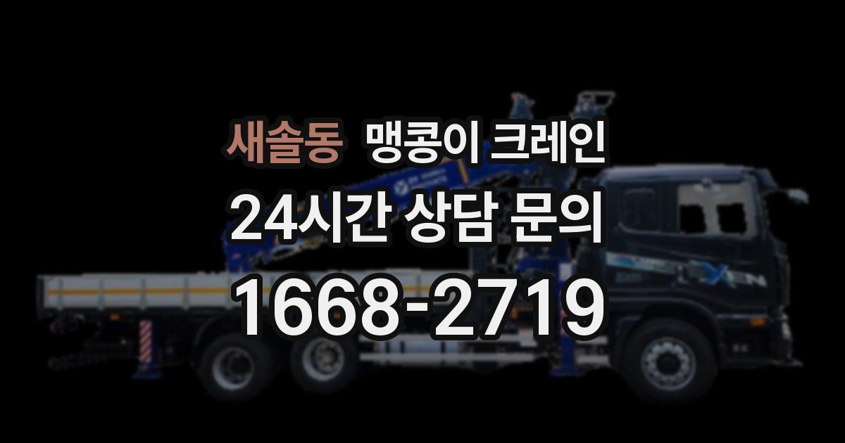 새솔동 맹콩이 크레인