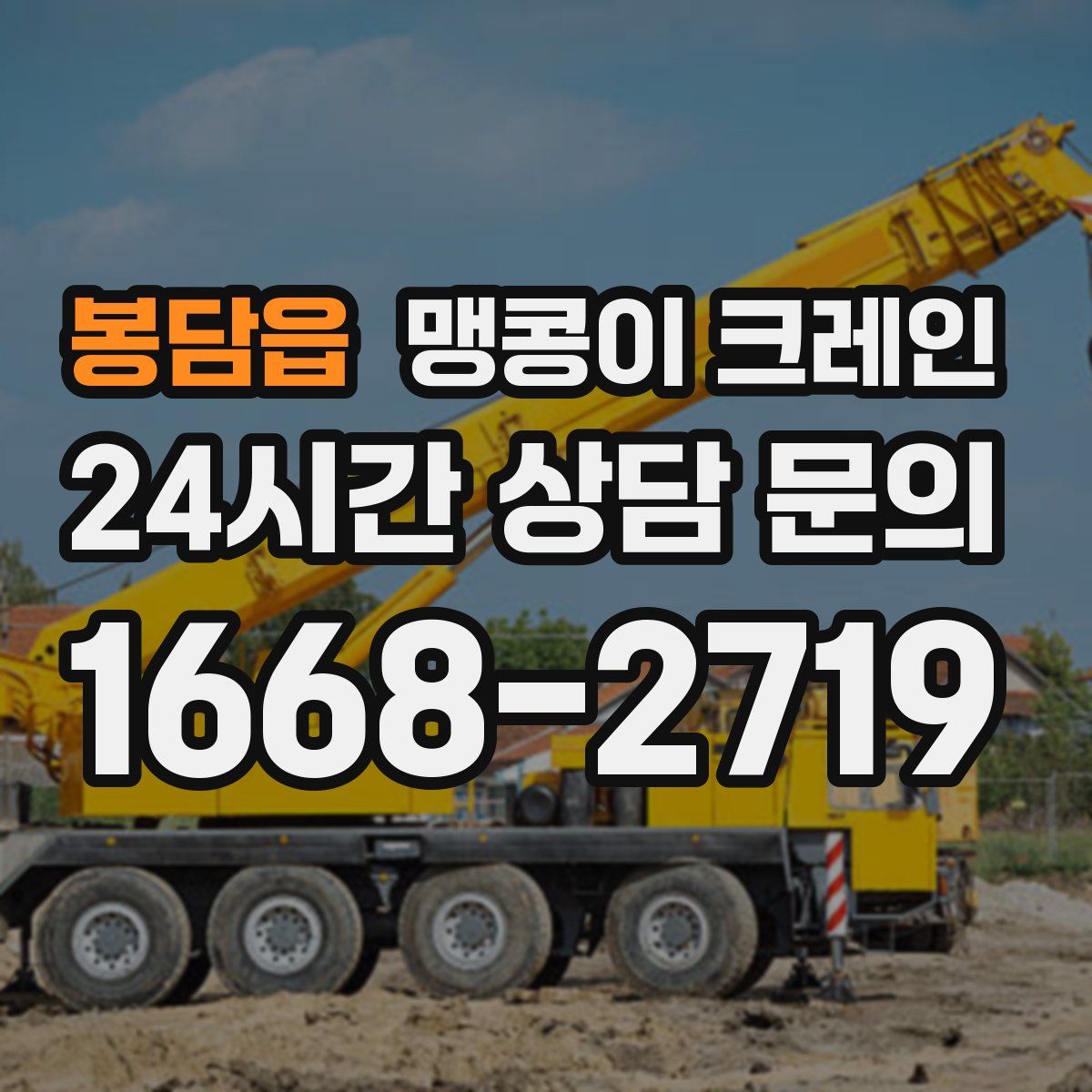 봉담읍 맹콩이 크레인