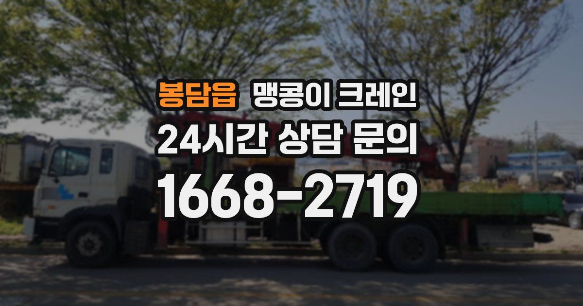 봉담읍 맹콩이 크레인