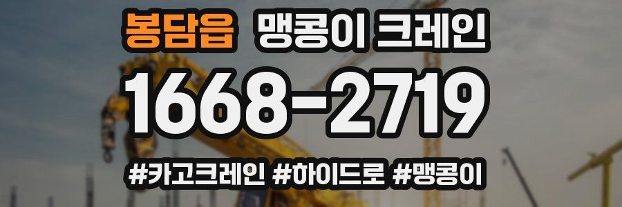 봉담읍 맹콩이 크레인