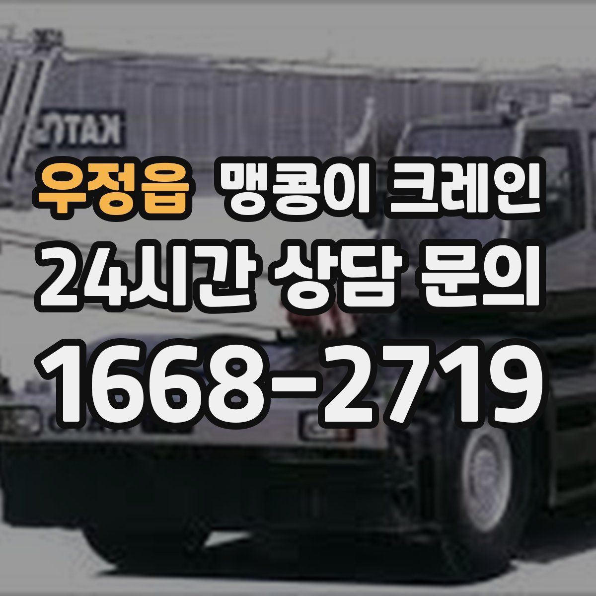 우정읍 맹콩이 크레인