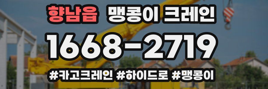 향남읍 맹콩이 크레인