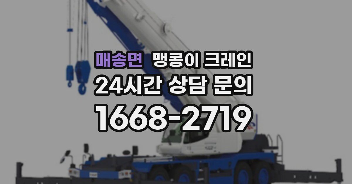 매송면 맹콩이 크레인