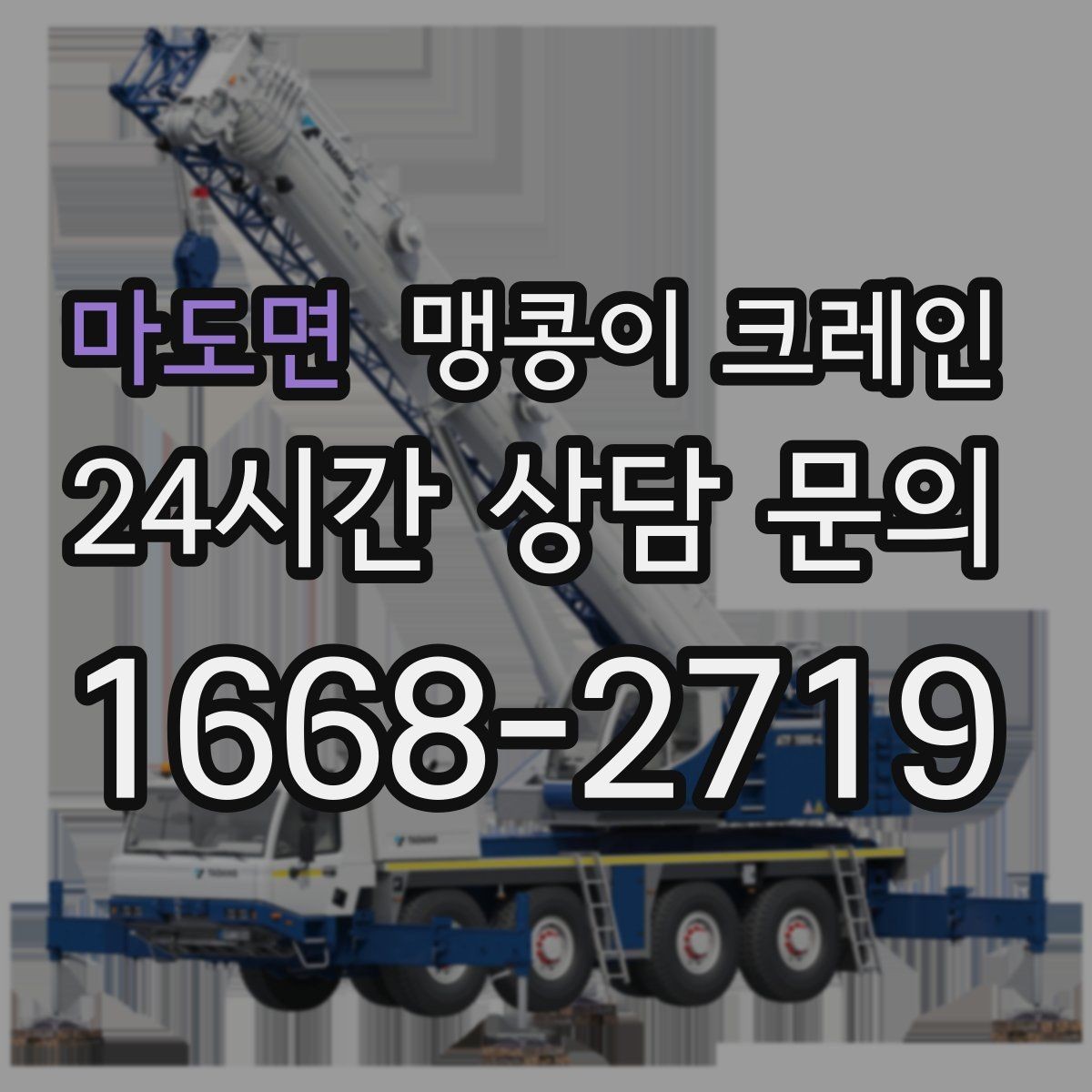 마도면 맹콩이 크레인 빠르게 상담하고 정확히 준비하는 방법