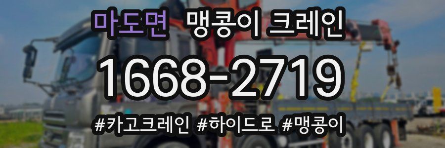 마도면 맹콩이 크레인