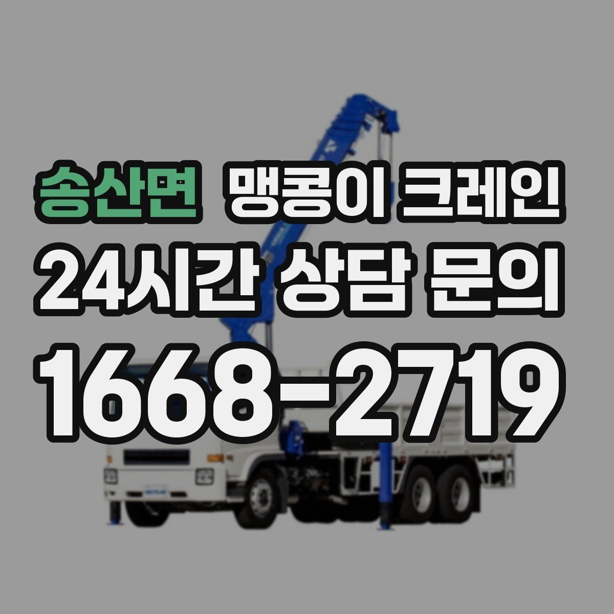송산면 맹콩이 크레인 출입문 높이가 낮을 때 반입 전략