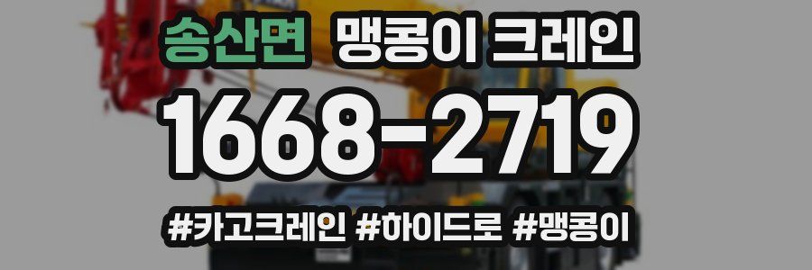 송산면 맹콩이 크레인