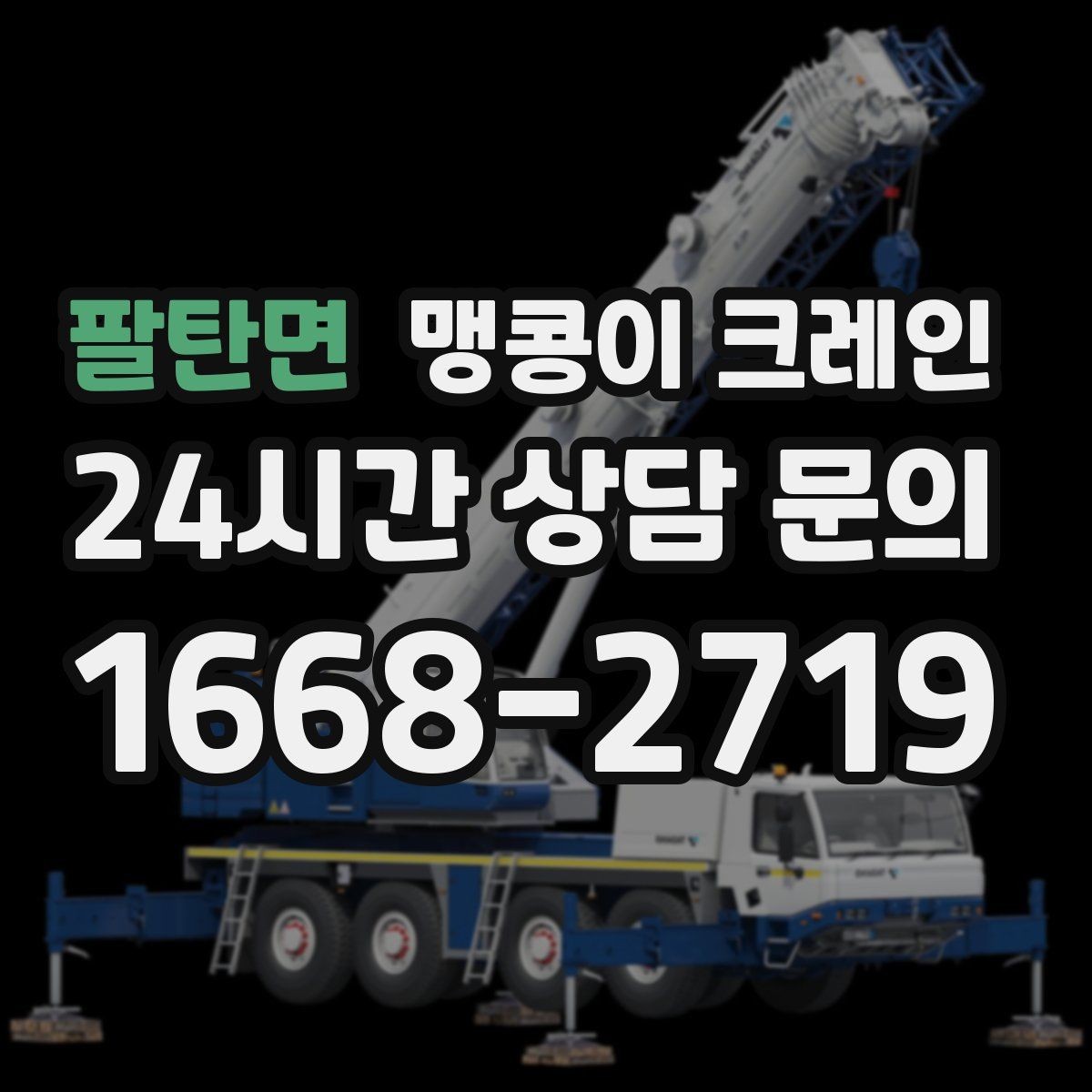 팔탄면 맹콩이 크레인 견적 전에 꼭 준비해야 할 현장 정보