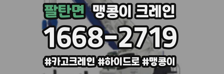 팔탄면 맹콩이 크레인