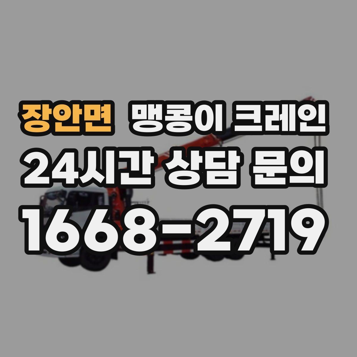 장안면 맹콩이 크레인 바닥 높이 차가 큰 현장 작업 요령