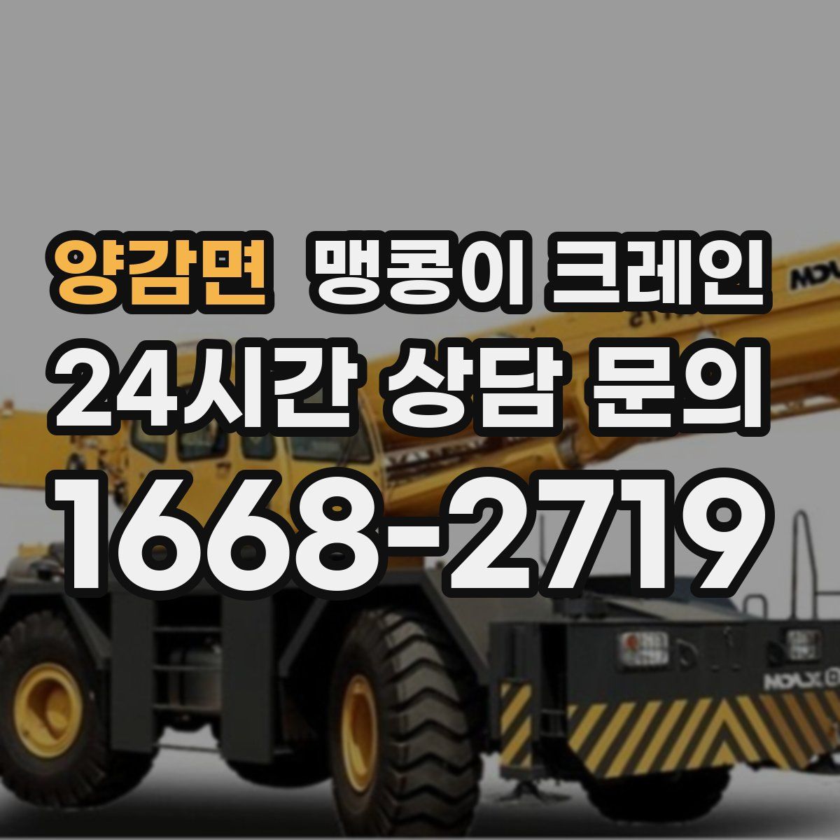 양감면 맹콩이 크레인