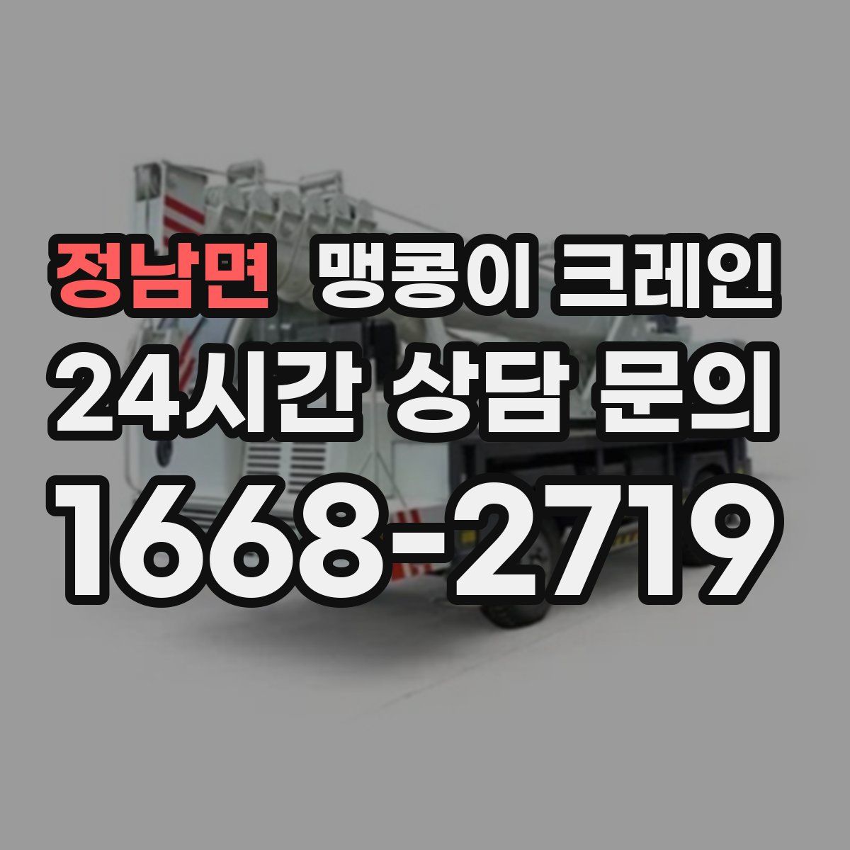 정남면 맹콩이 크레인